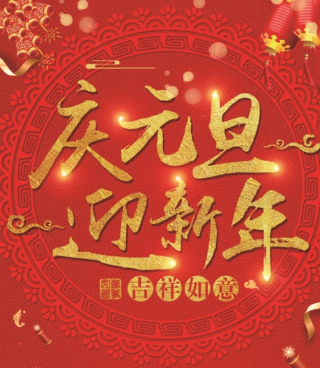 有为玻璃——提前祝大家元旦快乐！