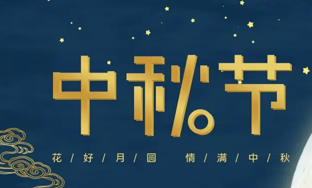 有为——祝大家中秋快乐！